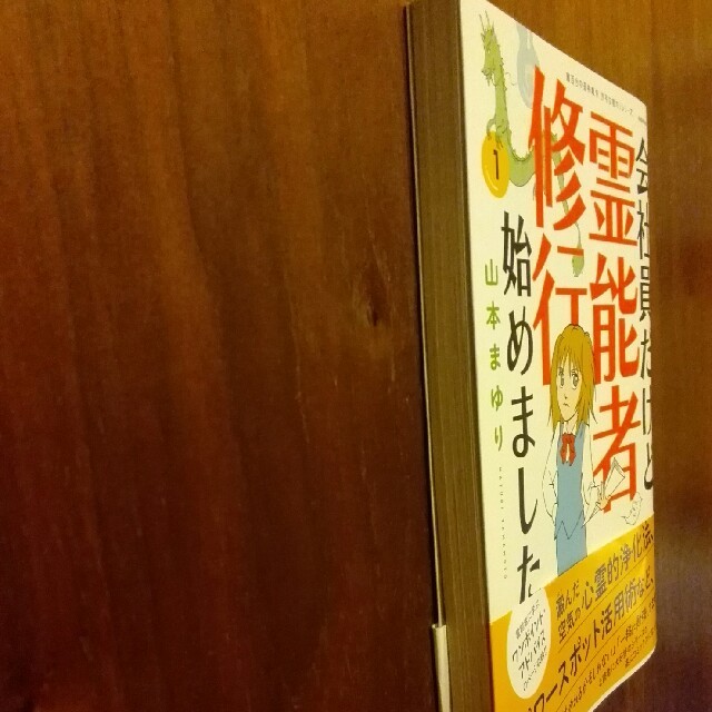 朝日新聞出版(アサヒシンブンシュッパン)の会社員だけど霊能者修行始めました １ エンタメ/ホビーの漫画(少女漫画)の商品写真