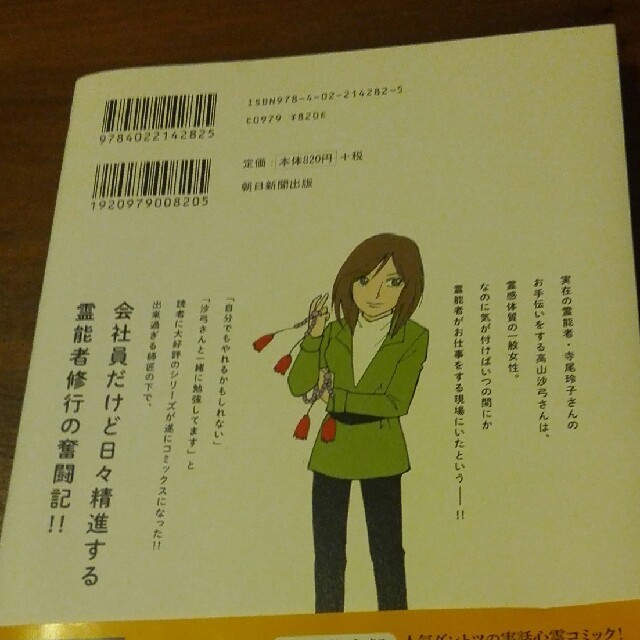 朝日新聞出版(アサヒシンブンシュッパン)の会社員だけど霊能者修行始めました １ エンタメ/ホビーの漫画(少女漫画)の商品写真