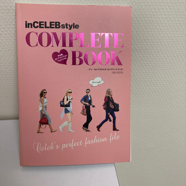 ｉｎＣＥＬＥＢｓｔｙｌｅ　ＣＯＭＰＬＥＴＥ　ＢＯＯＫ 完全版セレブファッションフ エンタメ/ホビーの本(ファッション/美容)の商品写真