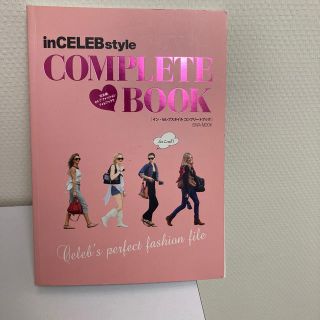 ｉｎＣＥＬＥＢｓｔｙｌｅ　ＣＯＭＰＬＥＴＥ　ＢＯＯＫ 完全版セレブファッションフ(ファッション/美容)