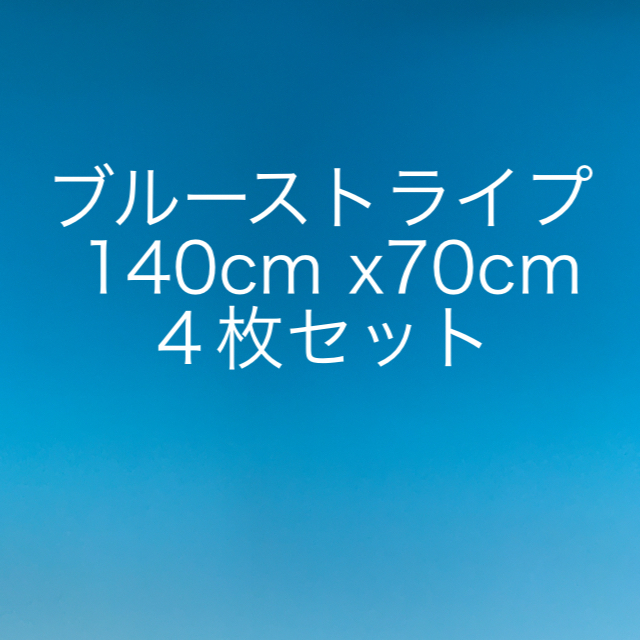 即購入OK‼️日本製 クールマックス生地 2枚セット ブルー＆ピンクストライプ