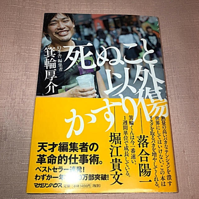 マガジンハウス(マガジンハウス)の死ぬこと以外かすり傷 エンタメ/ホビーの本(ビジネス/経済)の商品写真