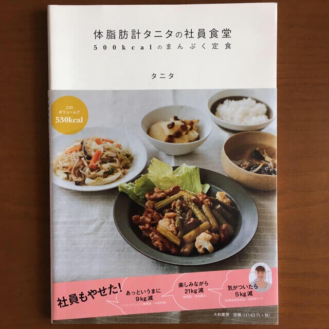 TANITA(タニタ)の体脂肪計タニタの社員食堂 エンタメ/ホビーの本(料理/グルメ)の商品写真