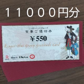 リンガーハット(リンガーハット)のリンガーハット株主優待券 11000円分(レストラン/食事券)