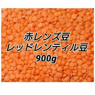 レッドレンティル900g/Red Lentil・赤レンズ豆・乾燥豆(米/穀物)