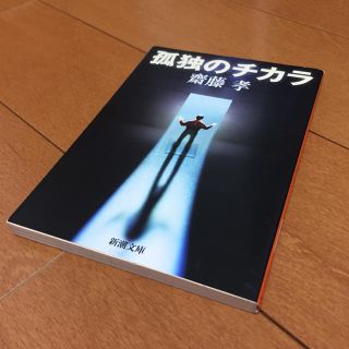 孤独のチカラ(ノンフィクション/教養)