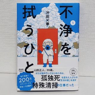 沖田×華「不浄を拭うひと 1｣(女性漫画)