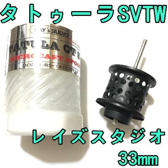 レイズスタジオ タトゥーラ SV TW フィネススプール 約10.8g ブラック