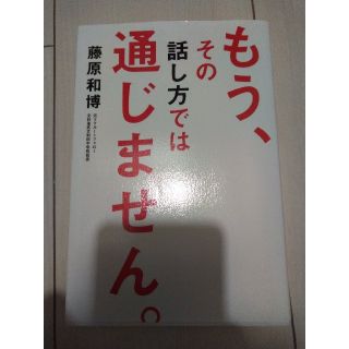 もう、その話し方では通じません。(ビジネス/経済)