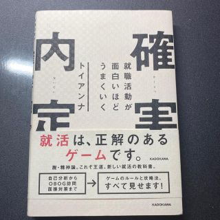 就職活動が面白いほどうまくいく確実内定(ビジネス/経済)