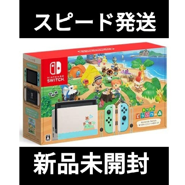 【本日ヤマト発送】nintendo switch どうぶつの森同梱版　新品未開封