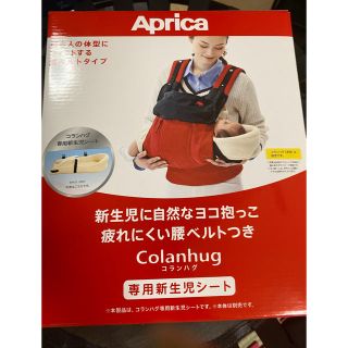 アップリカ(Aprica)のAprica Colanhug(コランハグ) 専用新生児シート(抱っこひも/おんぶひも)