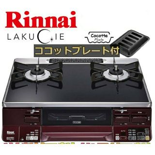 リンナイ(Rinnai)の※wing様専用※ Rinnai ラクシエ ガスコンロ(ガスレンジ)