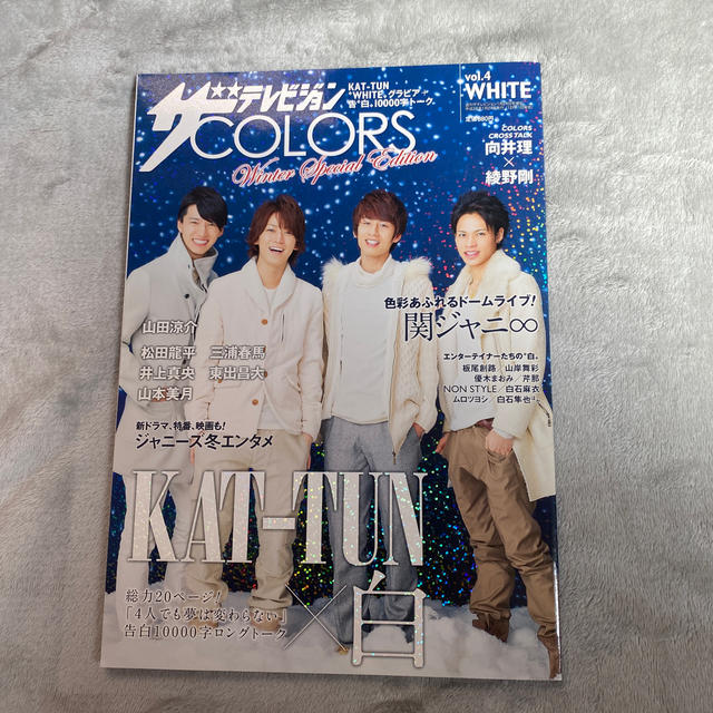 Johnny's(ジャニーズ)のザTVジョンCOLORS (カラーズ) vol.4 WHITE 2014年  エンタメ/ホビーの雑誌(音楽/芸能)の商品写真