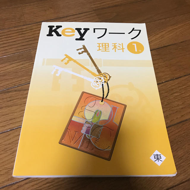 keyワーク　理科１年 エンタメ/ホビーの本(語学/参考書)の商品写真