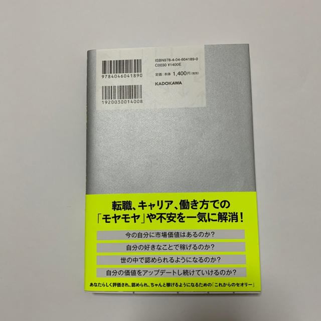 「いつでも転職できる」を武器にする 市場価値に左右されない「自分軸」の作り方 エンタメ/ホビーの本(ビジネス/経済)の商品写真