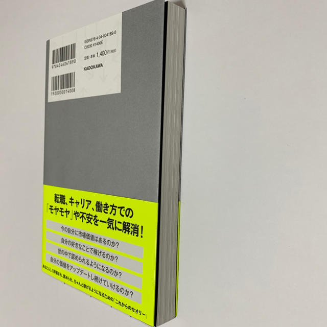 「いつでも転職できる」を武器にする 市場価値に左右されない「自分軸」の作り方 エンタメ/ホビーの本(ビジネス/経済)の商品写真