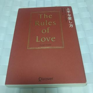 ディスカバード(DISCOVERED)の書込なし【書籍】上手な愛し方(ノンフィクション/教養)