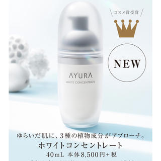 アユーラ(AYURA)のayura ホワイトコンセントレート　美白美容液(美容液)