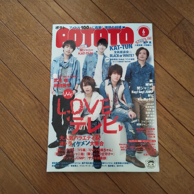 POTATO(ポテト)2011年6月号☆表紙 KAT-TUN エンタメ/ホビーの雑誌(アート/エンタメ/ホビー)の商品写真