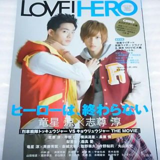 タカラジマシャ(宝島社)のLOVE! HERO 志尊淳 竜星涼 竹内涼真 横浜流星(アート/エンタメ/ホビー)