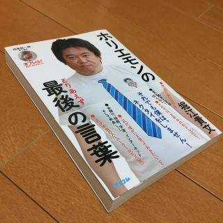 ホリエモンの最後の言葉  堀江貴文 田原総一朗(ビジネス/経済)