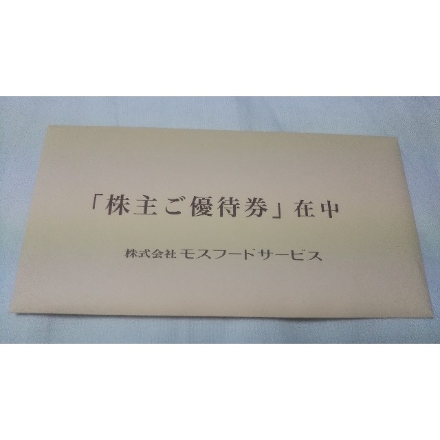 モスバーガー(モスバーガー)のモスフードサービス株主優待券10,000円分　有効期限：2021年3月31日 チケットの優待券/割引券(フード/ドリンク券)の商品写真