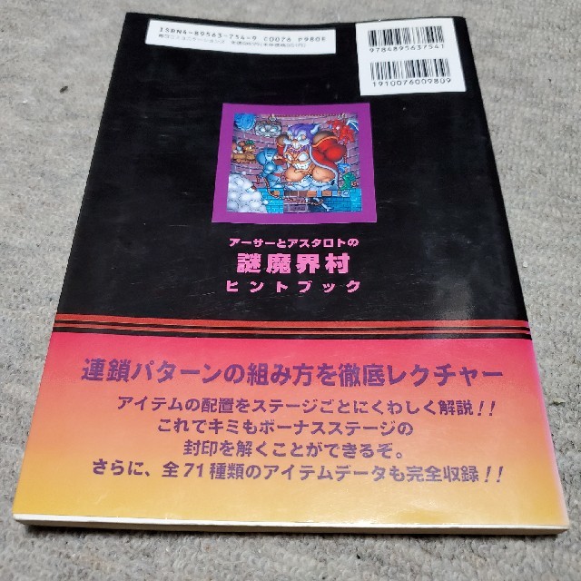 ア-サ-とアスタロトの謎魔界村ヒントブック PS・SS両機種対応 ア-サ-とアスタロトの謎魔界村ヒントブック PS・SS両機種対応