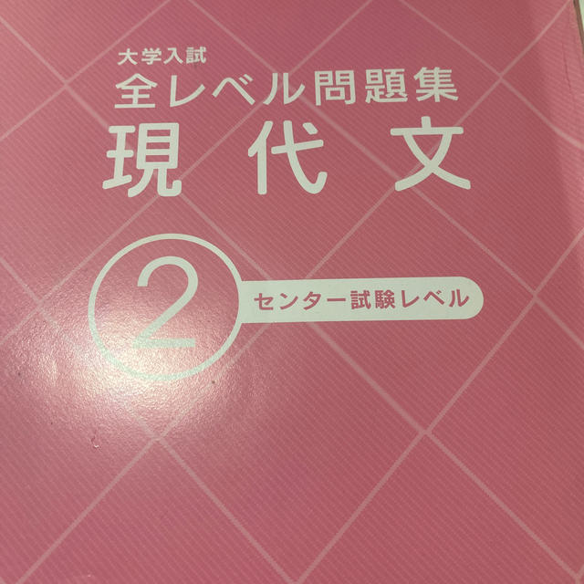 全レベル問題集　現代文2 センター試験レベル エンタメ/ホビーの本(語学/参考書)の商品写真