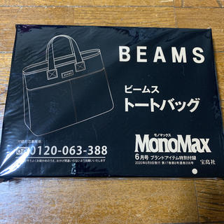 ビームス(BEAMS)のモノマックス 6月号付録 BEAMS トートバッグ 新品未開封(トートバッグ)