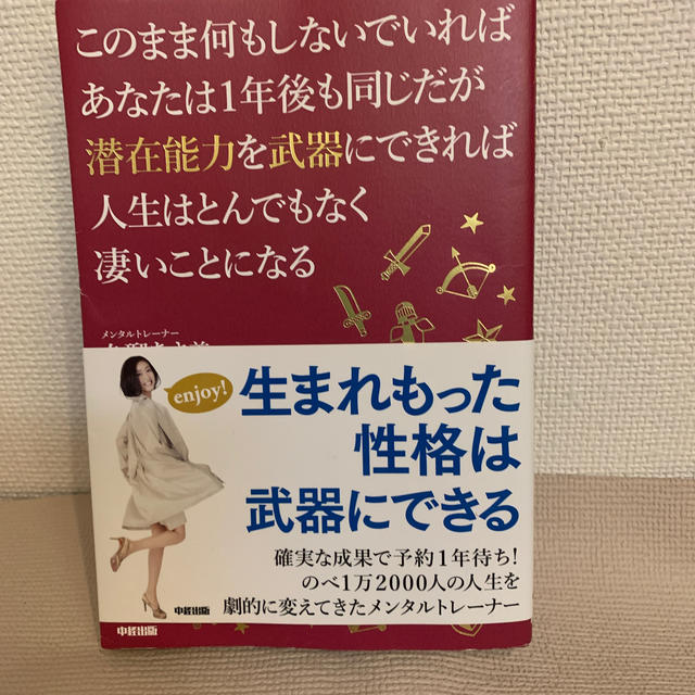 このまま何もしないでいればあなたは１年後も同じだが潜在能力を武器にできれば人生は エンタメ/ホビーの本(ビジネス/経済)の商品写真