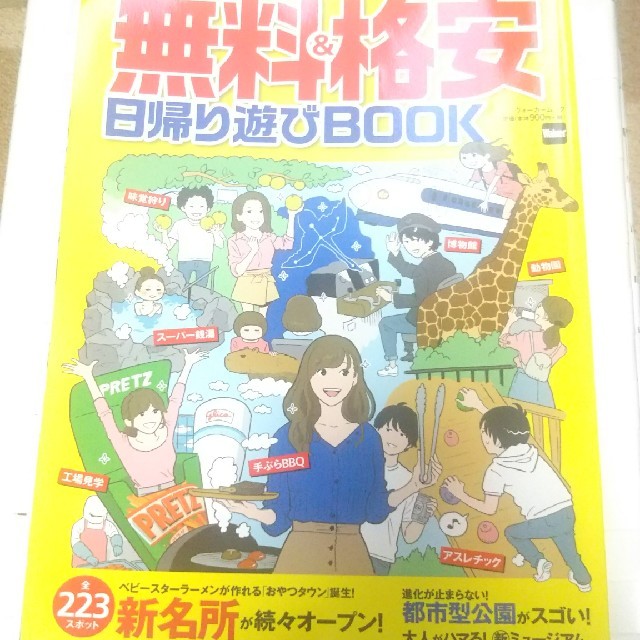 角川書店(カドカワショテン)の【情報紙】無料＆格安日帰り遊びＢＯＯＫ 増税なんて怖くない！／新名所が続々 エンタメ/ホビーの本(地図/旅行ガイド)の商品写真