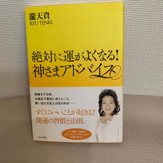 絶対に運がよくなる！神さまアドバイス(住まい/暮らし/子育て)