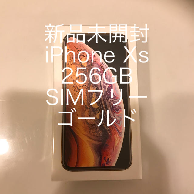 新品未開封 iPhone XS 256GB ゴールド SIMフリー