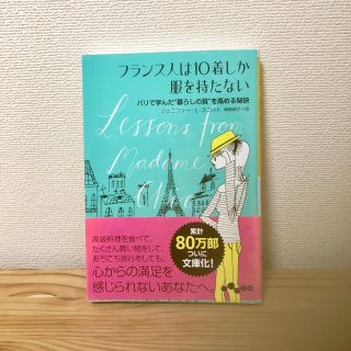 フランス人は10着しか服を持たない(その他)