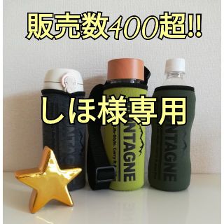 しほ様専用　水筒ホルダー(水筒)