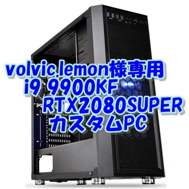 volvic様専用 ゲームパソコン i9 9900KF + RTX2080S