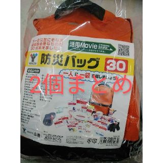 ヤマゼン(山善)の2個まとめ　山善 防災バッグ３０YBG-30(防災関連グッズ)