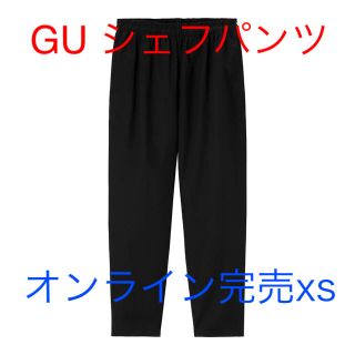 ジーユー(GU)の大人気GU シェフパンツ☆xsサイズ(ペインターパンツ)