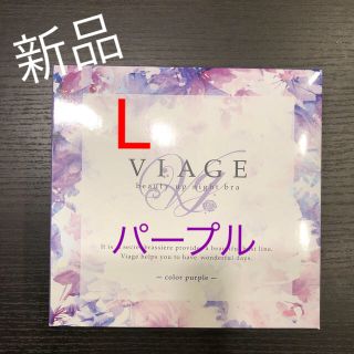 ナイトブラ　VIAGE ヴィアージュ　L パープル(ブラ)