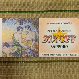 サッポロ(サッポロ)のサッポロビール　株主優待　一枚(レストラン/食事券)