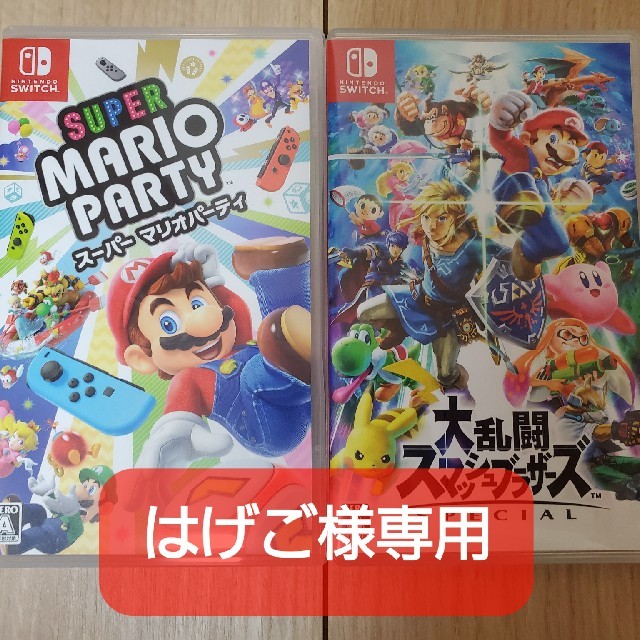 スイッチ スマブラ マリオパーティ セット Switch