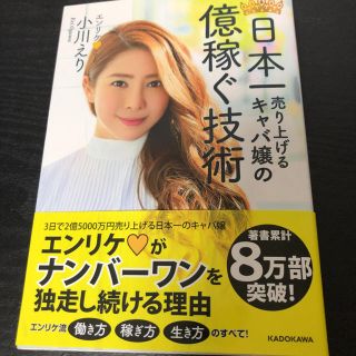 カドカワショテン(角川書店)の日本一売り上げるキャバ嬢の億稼ぐ技術(ビジネス/経済)