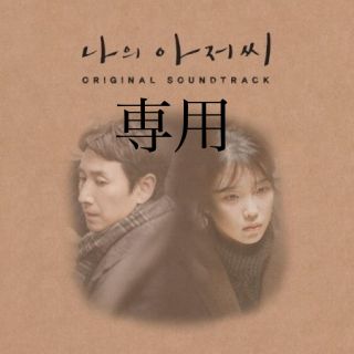 韓国ドラマ　OST  私のおじさん　未開封(テレビドラマサントラ)