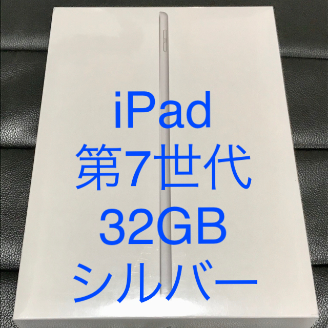 スマホ/家電/カメラiPad 第7世代32GB Apple Wi-Fi   MW752J/Aシルバー