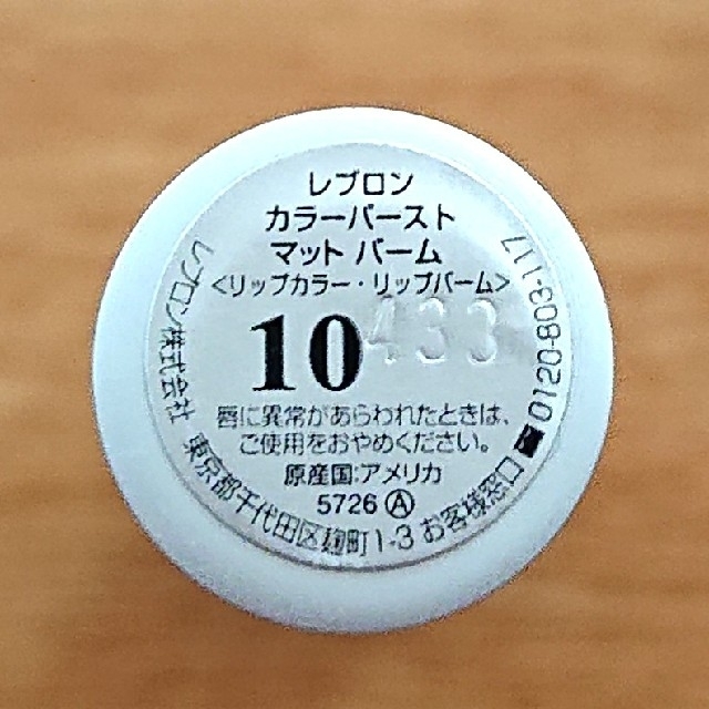 REVLON(レブロン)の【レブロン】カラーバースト マット バーム10 コスメ/美容のベースメイク/化粧品(口紅)の商品写真