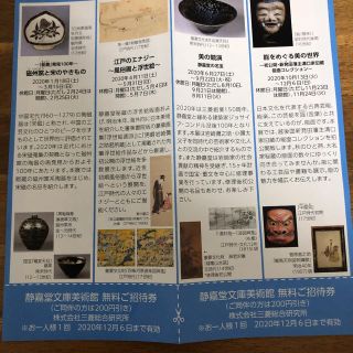 ミツビシ(三菱)の　静嘉堂文庫美術館無料ご招待券　2枚(美術館/博物館)