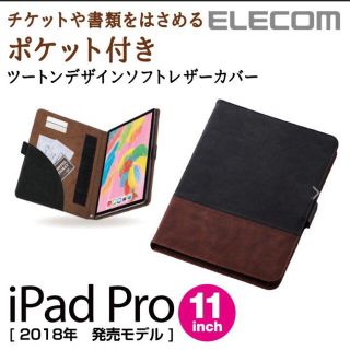 エレコム(ELECOM)の新品未開封 iPadPro 11インチ 2018 ソフトレザーカバー ツートン(iPadケース)