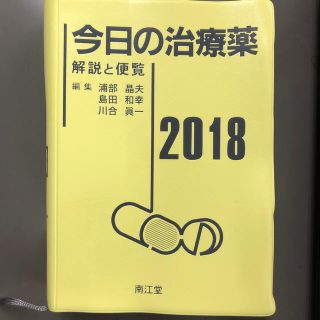 今日の治療薬 解説と便覧 2018年版(健康/医学)