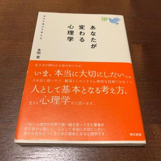 あなたが変わる心理学 自分を伸ばす考え方(人文/社会)